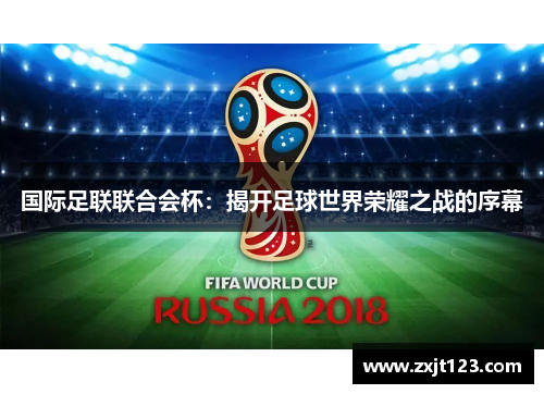 国际足联联合会杯:揭开足球世界荣耀之战的序幕 国际足联联合会杯:揭开足球世界荣耀之战的序幕