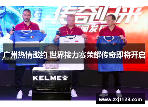 广州热情邀约 世界接力赛荣耀传奇即将开启