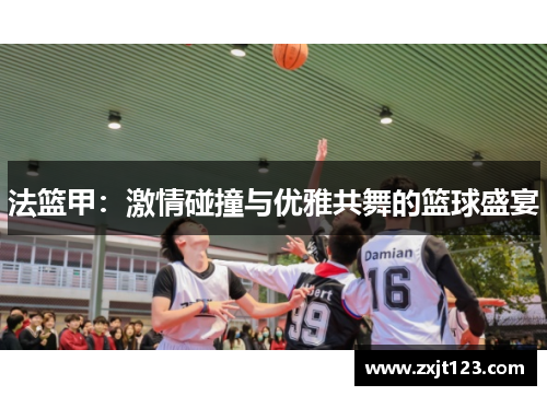 法篮甲：激情碰撞与优雅共舞的篮球盛宴