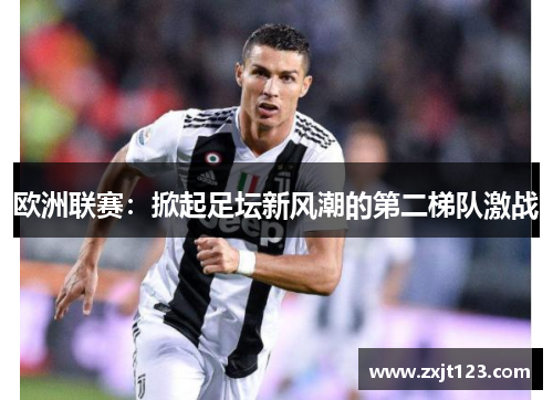 欧洲联赛:掀起足坛新风潮的第二梯队激战 欧洲联赛:掀起足坛新风潮的第二梯队激战