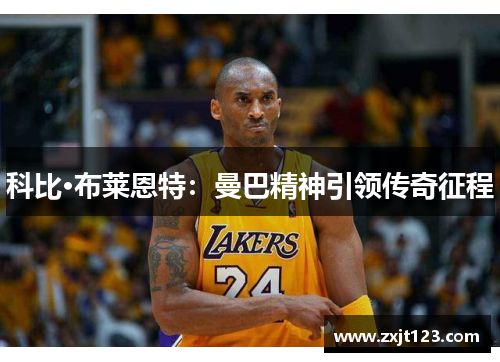 科比·布莱恩特：曼巴精神引领传奇征程