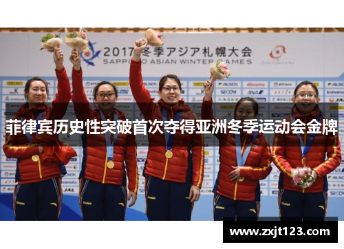 菲律宾历史性突破首次夺得亚洲冬季运动会金牌 菲律宾历史性突破首次夺得亚洲冬季运动会金牌