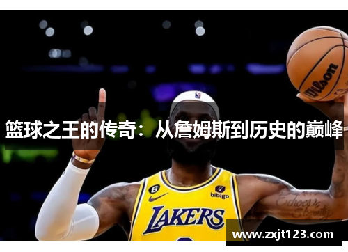 篮球之王的传奇：从詹姆斯到历史的巅峰