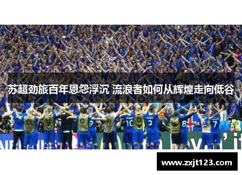 苏超劲旅百年恩怨浮沉 流浪者如何从辉煌走向低谷