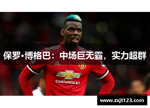 保罗·博格巴：中场巨无霸，实力超群