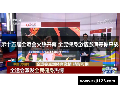 第十五届全运会火热开幕 全民健身激情澎湃等你来战