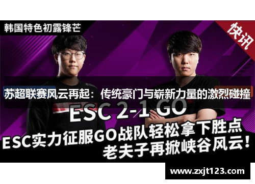 苏超联赛风云再起:传统豪门与崭新力量的激烈碰撞 苏超联赛风云再起:传统豪门与崭新力量的激烈碰撞