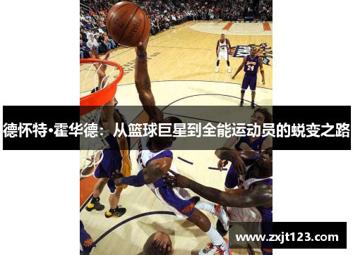 德怀特·霍华德:从篮球巨星到全能运动员的蜕变之路 德怀特·霍华德:从篮球巨星到全能运动员的蜕变之路