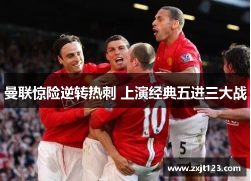 曼联惊险逆转热刺 上演经典五进三大战