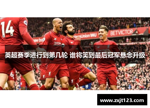 英超赛季进行到第几轮 谁将笑到最后冠军悬念升级