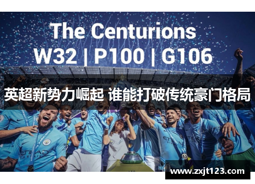 英超新势力崛起 谁能打破传统豪门格局