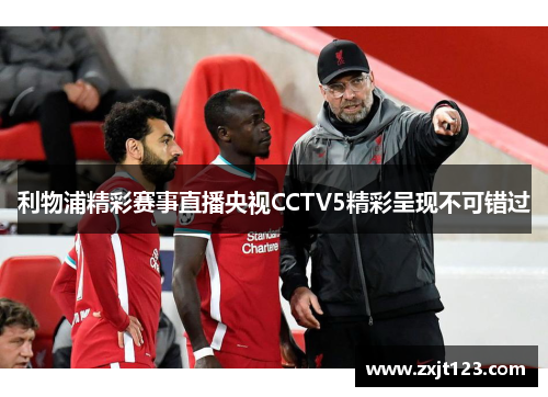 利物浦精彩赛事直播央视CCTV5精彩呈现不可错过