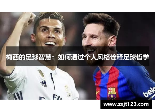梅西的足球智慧：如何通过个人风格诠释足球哲学