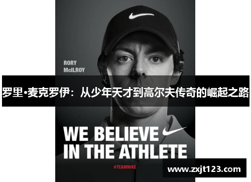 罗里·麦克罗伊：从少年天才到高尔夫传奇的崛起之路